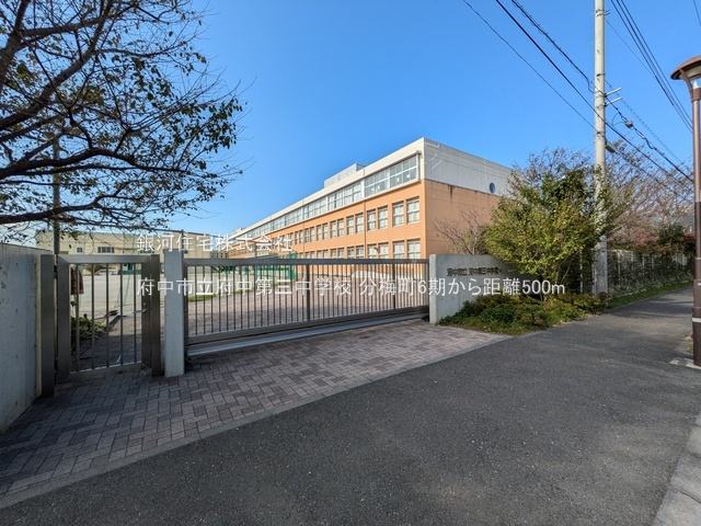G00378306 東京都府中市分梅町２丁目 新築一戸建て 6499万円 土地面積113.28m² (約34.26坪) 建物面積90.26m² (約27.30坪) 間取り３ＬＤＫ 築年月2025年11月【周辺環境】府中市立府中第三中学校
