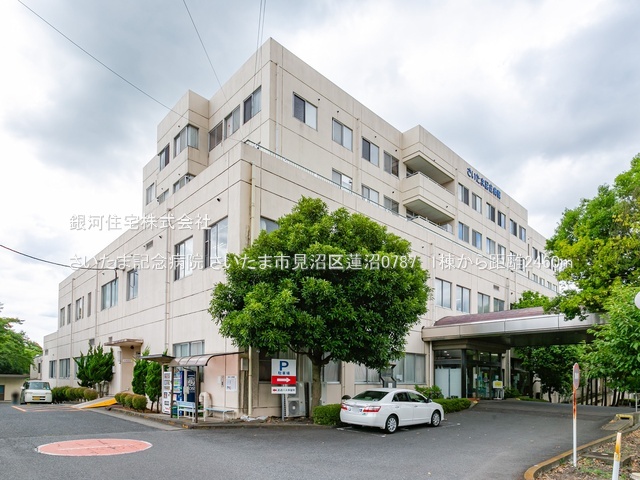 G00378308 埼玉県さいたま市見沼区大字蓮沼 新築一戸建て 3780万円 土地面積127.13m² (約38.45坪) 建物面積104.74m² (約31.68坪) 間取り３ＳＬＤＫ 築年月2025年09月【周辺環境】さいたま記念病院