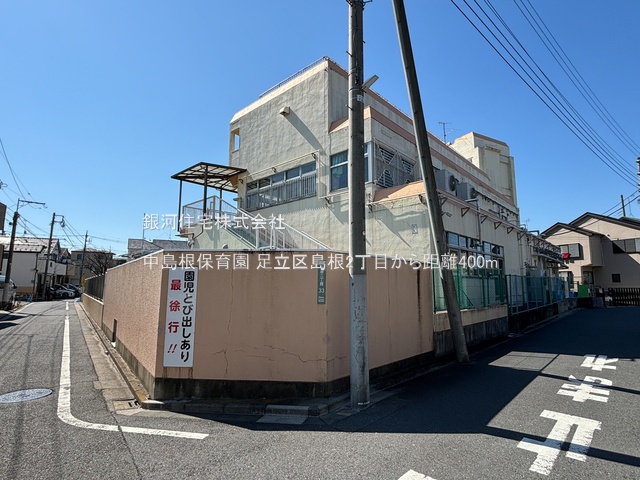 G00378317 東京都足立区島根２丁目 新築一戸建て 5590万円 土地面積83.05m² (約25.12坪) 建物面積93.57m² (約28.30坪) 間取り３ＳＬＤＫ 築年月2025年09月【周辺環境】中島根保育園