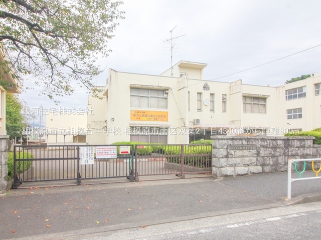G00378349 神奈川県相模原市南区双葉２丁目 新築一戸建て 3690万円 土地面積94.67m² (約28.63坪) 建物面積90.98m² (約27.52坪) 間取り４ＬＤＫ 築年月2025年06月(築１年以内)【周辺環境】相模原市立相模台中学校