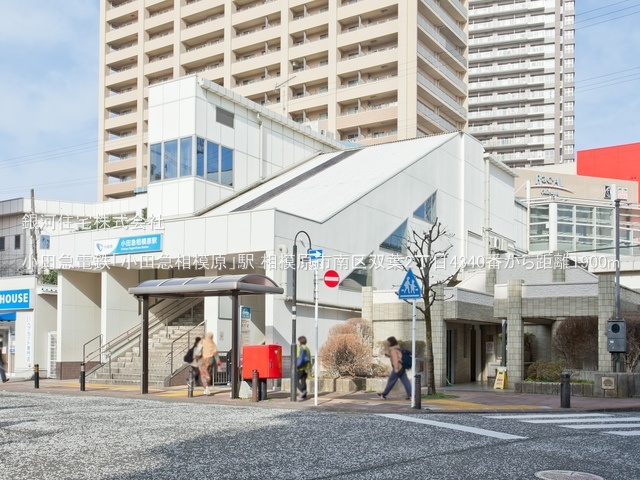 G00378349 神奈川県相模原市南区双葉２丁目 新築一戸建て 3690万円 土地面積94.67m² (約28.63坪) 建物面積90.98m² (約27.52坪) 間取り４ＬＤＫ 築年月2025年06月(築１年以内)【周辺環境】小田急電鉄「小田急相模原」駅