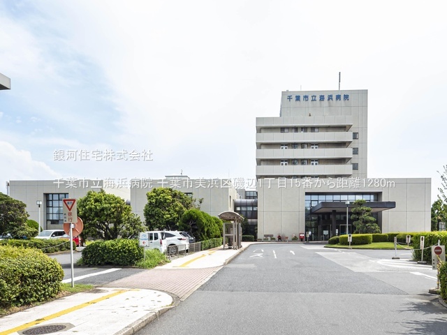 G00378501 千葉県千葉市美浜区磯辺１丁目 新築一戸建て 4190万円 土地面積100.24m² (約30.32坪) 建物面積95.64m² (約28.93坪) 間取り４ＬＤＫ 築年月2025年10月(築１年以内)【周辺環境】千葉市立海浜病院