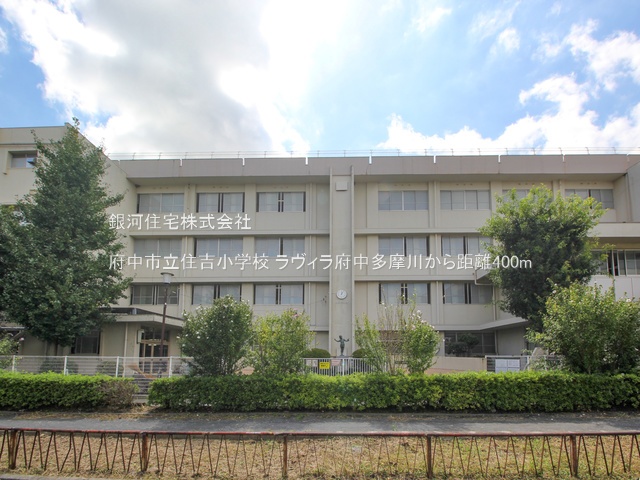 G00378739 東京都府中市住吉町２丁目 中古マンション 5480万円 専有面積75.02m² (約22.69坪) 間取り３ＬＤＫ 所在階12階 築年月2005年02月(築20年)【周辺環境】府中市立住吉小学校