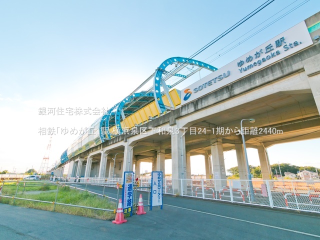 G00378929 神奈川県横浜市泉区下和泉３丁目 新築一戸建て 4680万円 土地面積147.76m² (約44.69坪) 建物面積96.87m² (約29.30坪) 間取り４ＬＤＫ 築年月2025年10月【周辺環境】相鉄「ゆめが丘」駅