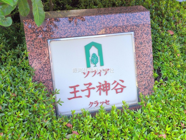 G00379077 東京都北区豊島８丁目 中古マンション 5980万円 専有面積63.82m² (約19.30坪) 間取り３ＬＤＫ 所在階2階 築年月1995年08月(築30年)【外観13】