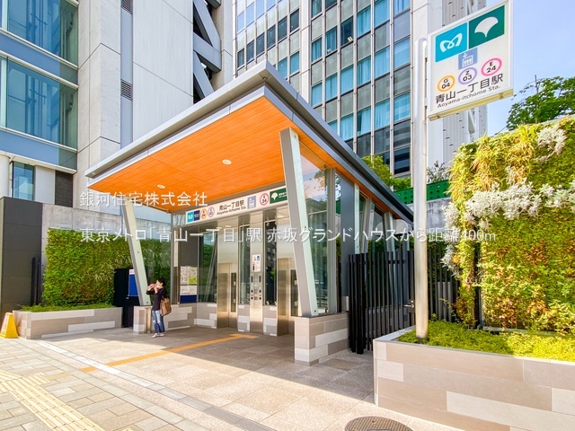 G00379081 東京都港区赤坂８丁目 中古マンション 3億8800万円 専有面積144.89m² (約43.82坪) 間取り３ＬＤＫ 所在階5階 築年月1979年07月(築46年)【周辺環境】東京メトロ「青山一丁目」駅