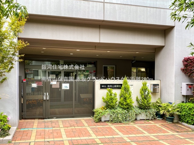 G00379081 東京都港区赤坂８丁目 中古マンション 3億8800万円 専有面積144.89m² (約43.82坪) 間取り３ＬＤＫ 所在階5階 築年月1979年07月(築46年)【周辺環境】南青山保育園