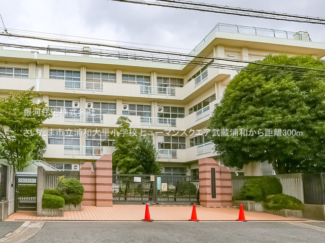 G00379112 埼玉県さいたま市南区別所６丁目 中古マンション 4999万円 専有面積63.18m² (約19.11坪) 間取り３ＬＤＫ 所在階2階 築年月1996年09月(築28年)【周辺環境】さいたま市立浦和大里小学校