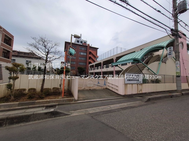 G00379112 埼玉県さいたま市南区別所６丁目 中古マンション 4999万円 専有面積63.18m² (約19.11坪) 間取り３ＬＤＫ 所在階2階 築年月1996年09月(築28年)【周辺環境】武蔵浦和保育園