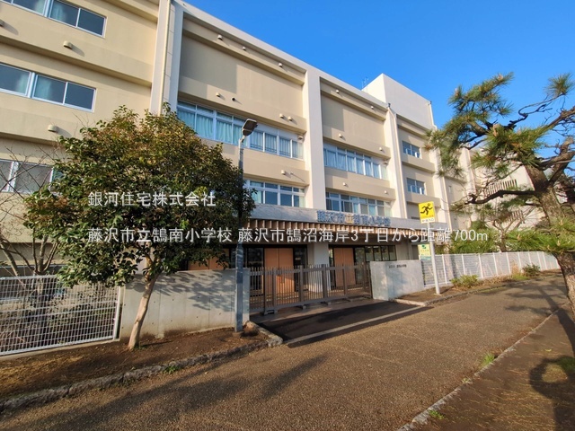 G00379150 神奈川県藤沢市鵠沼海岸３丁目 土地 4990万円 土地面積120.18m² (約36.35坪)【周辺環境】藤沢市立鵠南小学校
