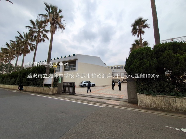 G00379150 神奈川県藤沢市鵠沼海岸３丁目 土地 4990万円 土地面積120.18m² (約36.35坪)【周辺環境】藤沢市立湘洋中学校