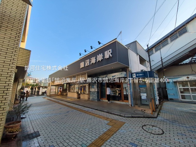 G00379150 神奈川県藤沢市鵠沼海岸３丁目 土地 4990万円 土地面積120.18m² (約36.35坪)【周辺環境】小田急電鉄「鵠沼海岸」駅