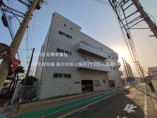 G00379150 神奈川県藤沢市鵠沼海岸３丁目 土地 4990万円 土地面積120.18m² (約36.35坪)【周辺環境】浜見保育園