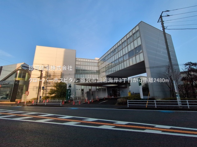 G00379150 神奈川県藤沢市鵠沼海岸３丁目 土地 4990万円 土地面積120.18m² (約36.35坪)【周辺環境】クローバーホスピタル