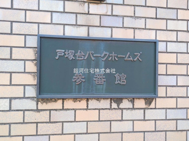 G00379156 神奈川県横浜市戸塚区汲沢４丁目 中古マンション 1290万円 専有面積43.52m² (約13.16坪) 間取り１ＬＤＫ 所在階4階 築年月1992年04月(築33年)【外観6】