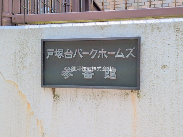 G00379156 神奈川県横浜市戸塚区汲沢４丁目 中古マンション 1290万円 専有面積43.52m² (約13.16坪) 間取り１ＬＤＫ 所在階4階 築年月1992年04月(築33年)【外観13】