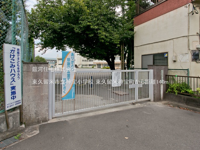 G00379251 東京都東久留米市神宝町２丁目 新築一戸建て 4590万円 土地面積98.57m² (約29.81坪) 建物面積78.04m² (約23.60坪) 間取り３ＬＤＫ 築年月2025年09月【周辺環境】東久留米市立神宝小学校