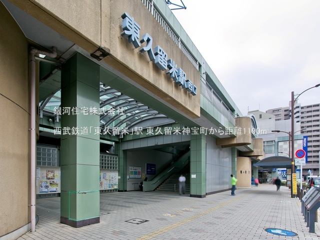 G00379252 東京都東久留米市神宝町２丁目 新築一戸建て 4190万円 土地面積93.88m² (約28.39坪) 建物面積73.90m² (約22.35坪) 間取り３ＬＤＫ 築年月2025年09月【周辺環境】西武鉄道「東久留米」駅