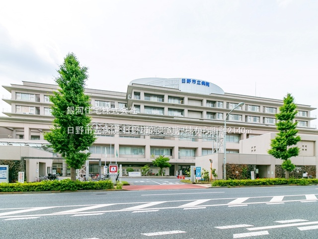 G00379257 東京都日野市新町２丁目 新築一戸建て 5280万円 土地面積155.56m² (約47.05坪) 建物面積98.53m² (約29.80坪) 間取り４ＬＤＫ 築年月2025年06月(築１年以内)【周辺環境】日野市立病院
