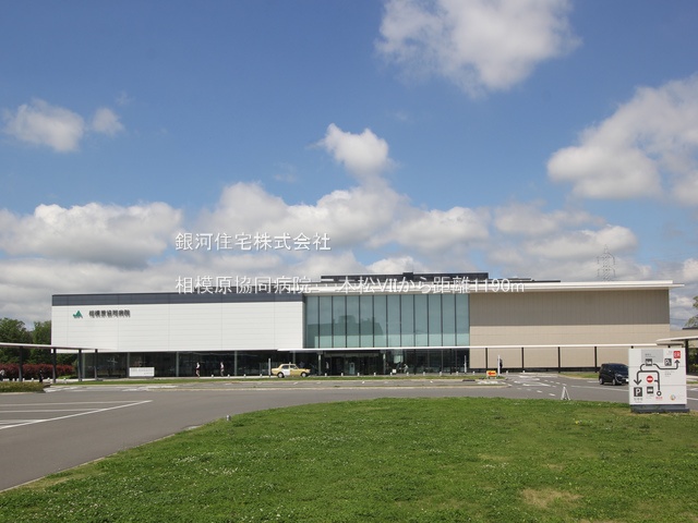 G00379262 神奈川県相模原市緑区二本松１丁目 新築一戸建て 5380万円 土地面積112.61m² (約34.06坪) 建物面積90.46m² (約27.36坪) 間取り３ＬＤＫ 築年月2025年08月(築１年以内)【周辺環境】相模原協同病院