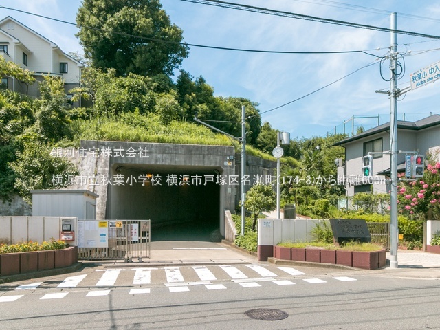 G00379290 神奈川県横浜市戸塚区名瀬町 新築一戸建て 5880万円 土地面積152.95m² (約46.26坪) 建物面積100.61m² (約30.43坪) 間取り４ＬＤＫ 築年月2025年07月(築１年以内)【周辺環境】横浜市立秋葉小学校