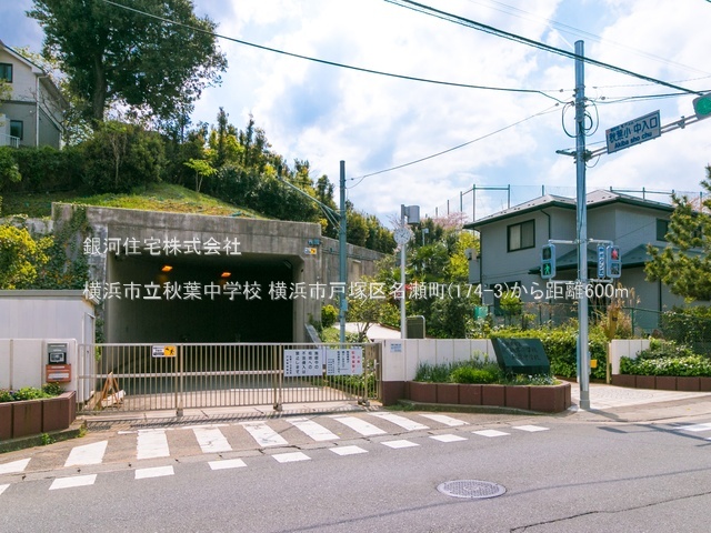 G00379290 神奈川県横浜市戸塚区名瀬町 新築一戸建て 5880万円 土地面積152.95m² (約46.26坪) 建物面積100.61m² (約30.43坪) 間取り４ＬＤＫ 築年月2025年07月(築１年以内)【周辺環境】横浜市立秋葉中学校