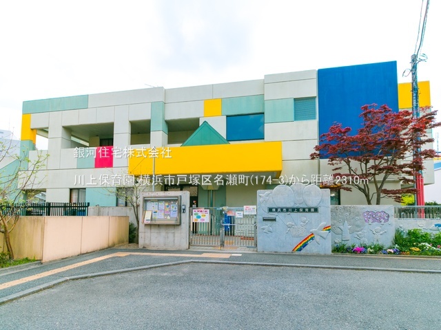 G00379290 神奈川県横浜市戸塚区名瀬町 新築一戸建て 5880万円 土地面積152.95m² (約46.26坪) 建物面積100.61m² (約30.43坪) 間取り４ＬＤＫ 築年月2025年07月(築１年以内)【周辺環境】川上保育園