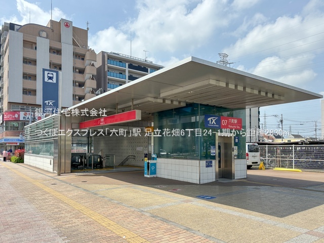 G00379316 東京都足立区花畑６丁目 新築一戸建て 4690万円 土地面積95.00m² (約28.73坪) 建物面積96.05m² (約29.05坪) 間取り４ＬＤＫ 築年月2025年09月【周辺環境】つくばエクスプレス「六町」駅