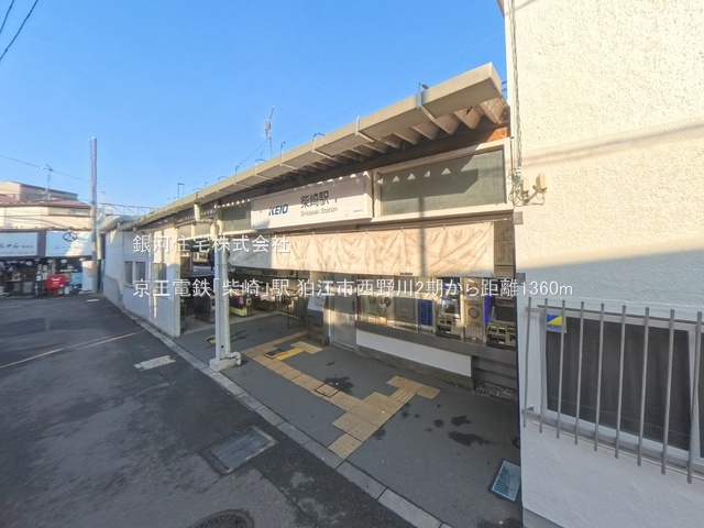 G00379317 東京都狛江市西野川２丁目 新築一戸建て 7480万円 土地面積107.44m² (約32.50坪) 建物面積84.46m² (約25.54坪) 間取り３ＬＤＫ 築年月2025年10月【周辺環境】京王電鉄「柴崎」駅