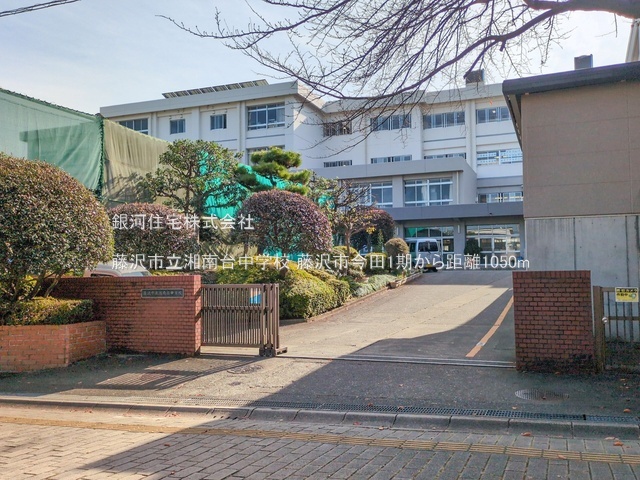 G00379329 神奈川県藤沢市今田 新築一戸建て 5490万円 土地面積169.68m² (約51.32坪) 建物面積102.26m² (約30.93坪) 間取り４ＬＤＫ 築年月2025年08月(築１年以内)【周辺環境】藤沢市立湘南台中学校