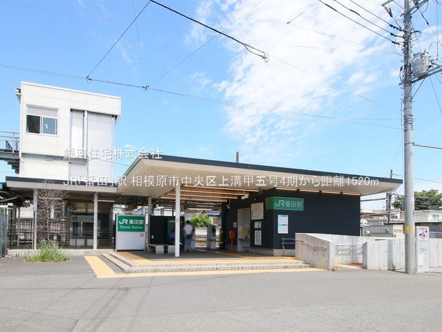 G00379442 神奈川県相模原市中央区上溝 新築一戸建て 3680万円 土地面積185.16m² (約56.01坪) 建物面積109.30m² (約33.06坪) 間取り５ＬＤＫ 築年月2026年01月【周辺環境】JR「番田」駅