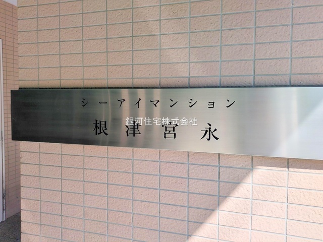 G00379485 東京都文京区根津１丁目 中古マンション 1億2480万円 専有面積74.89m² (約22.65坪) 間取り３ＬＤＫ 所在階12階 築年月1999年01月(築26年)【外観10】
