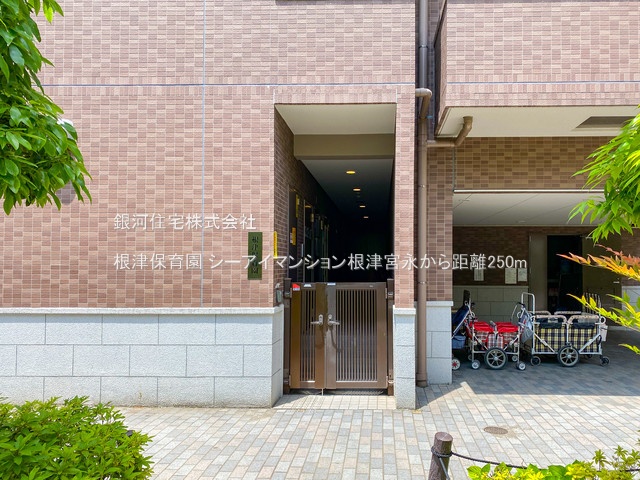 G00379485 東京都文京区根津１丁目 中古マンション 1億2480万円 専有面積74.89m² (約22.65坪) 間取り３ＬＤＫ 所在階12階 築年月1999年01月(築26年)【周辺環境】根津保育園