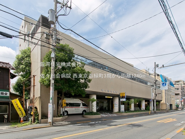 G00379513 東京都西東京市緑町２丁目 新築一戸建て 5180万円 土地面積107.19m² (約32.42坪) 建物面積85.68m² (約25.91坪) 間取り３ＬＤＫ 築年月2025年10月【周辺環境】佐々総合病院