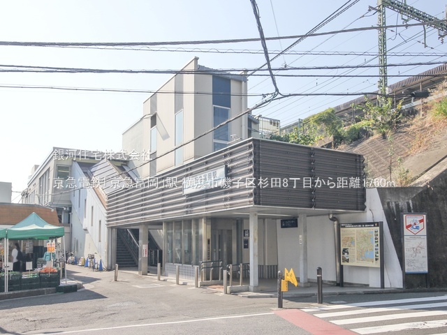 G00379554 神奈川県横浜市磯子区杉田８丁目 新築一戸建て 6080万円 土地面積174.17m² (約52.68坪) 建物面積113.85m² (約34.43坪) 間取り４ＬＤＫ 築年月2025年07月(築１年以内)【周辺環境】京急電鉄「京急富岡」駅