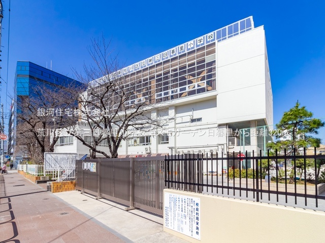 G00379571 東京都荒川区東日暮里４丁目 中古マンション 5998万円 専有面積65.05m² (約19.67坪) 間取り３ＬＤＫ 所在階2階 築年月1996年05月(築29年)【周辺環境】荒川区立第三日暮里小学校