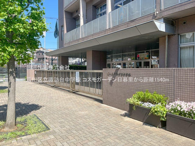G00379571 東京都荒川区東日暮里４丁目 中古マンション 5998万円 専有面積65.05m² (約19.67坪) 間取り３ＬＤＫ 所在階2階 築年月1996年05月(築29年)【周辺環境】荒川区立諏訪台中学校