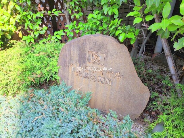 G00379603 東京都文京区本駒込１丁目 中古マンション 1億3800万円 専有面積93.73m² (約28.35坪) 間取り２ＬＤＫ 所在階1階 築年月1987年01月(築38年)【外観8】