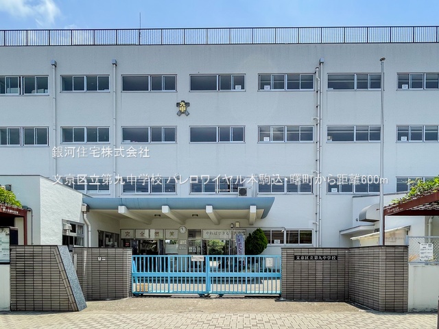 G00379603 東京都文京区本駒込１丁目 中古マンション 1億3800万円 専有面積93.73m² (約28.35坪) 間取り２ＬＤＫ 所在階1階 築年月1987年01月(築38年)【周辺環境】文京区立第九中学校