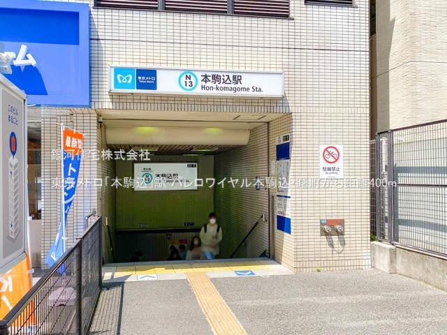 G00379603 東京都文京区本駒込１丁目 中古マンション 1億3800万円 専有面積93.73m² (約28.35坪) 間取り２ＬＤＫ 所在階1階 築年月1987年01月(築38年)【周辺環境】東京メトロ「本駒込」駅