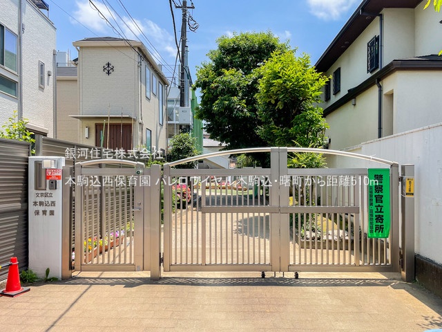 G00379603 東京都文京区本駒込１丁目 中古マンション 1億3800万円 専有面積93.73m² (約28.35坪) 間取り２ＬＤＫ 所在階1階 築年月1987年01月(築38年)【周辺環境】本駒込西保育園