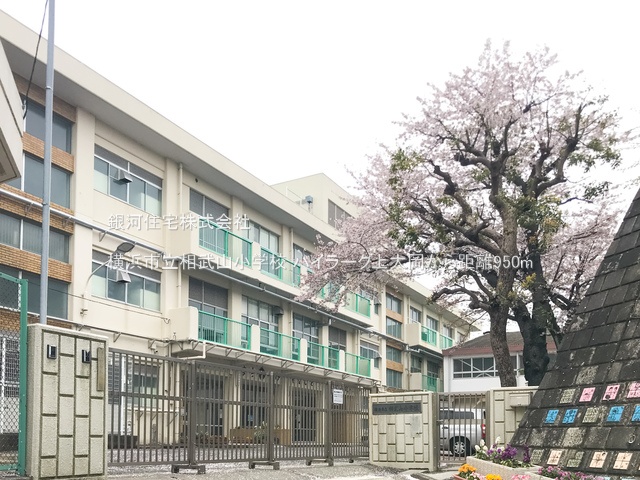 G00379604 神奈川県横浜市港南区港南１丁目 中古マンション 2780万円 専有面積73.23m² (約22.15坪) 間取り３ＬＤＫ 所在階1階 築年月1985年11月(築39年)【周辺環境】横浜市立相武山小学校