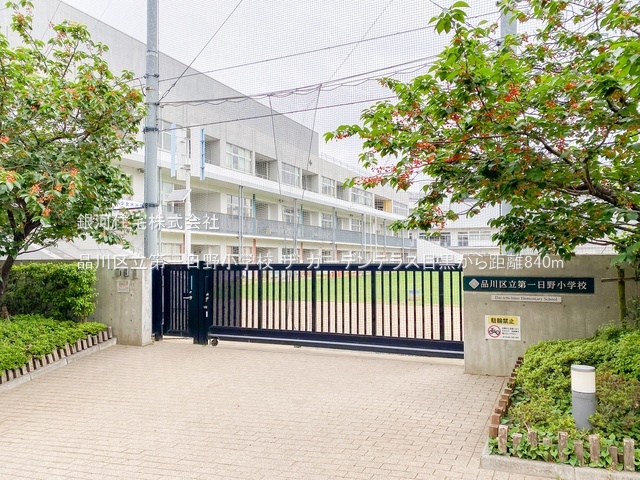 G00379630 東京都品川区西五反田３丁目 中古マンション 1億7999万円 専有面積61.57m² (約18.62坪) 間取り２ＬＤＫ 所在階11階 築年月2018年01月(築7年)【周辺環境】品川区立第一日野小学校