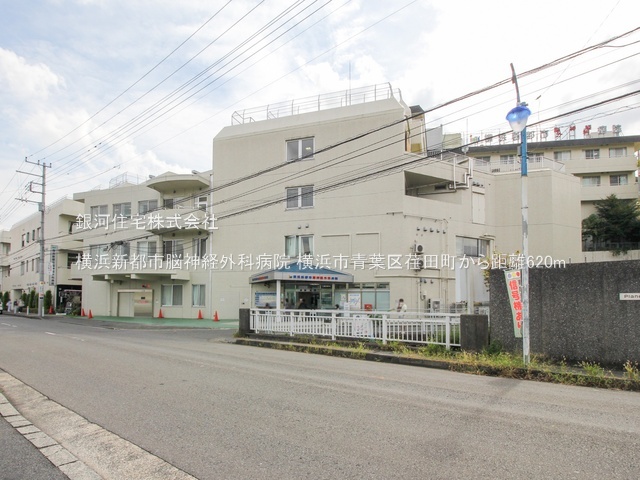G00379662 神奈川県横浜市青葉区荏田町 新築一戸建て 6780万円 土地面積140.73m² (約42.57坪) 建物面積99.36m² (約30.05坪) 間取り３ＳＬＤＫ 築年月2025年09月【周辺環境】横浜新都市脳神経外科病院