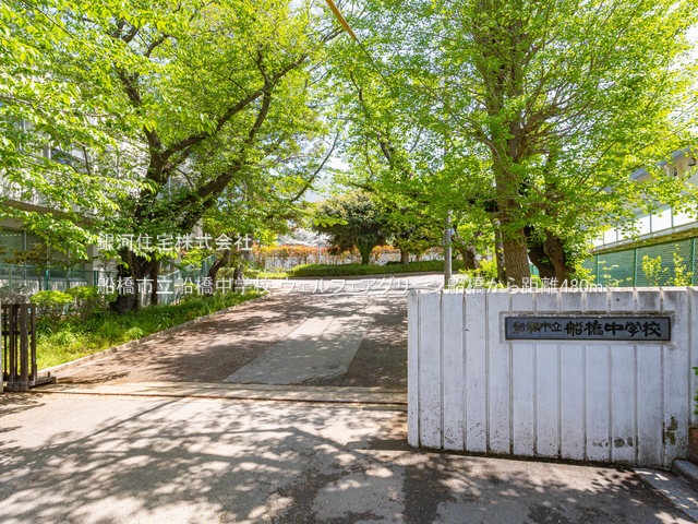G00379663 千葉県船橋市夏見２丁目 中古マンション 2780万円 専有面積68.04m² (約20.58坪) 間取り３ＬＤＫ 所在階5階 築年月1978年04月(築47年)【周辺環境】船橋市立船橋中学校