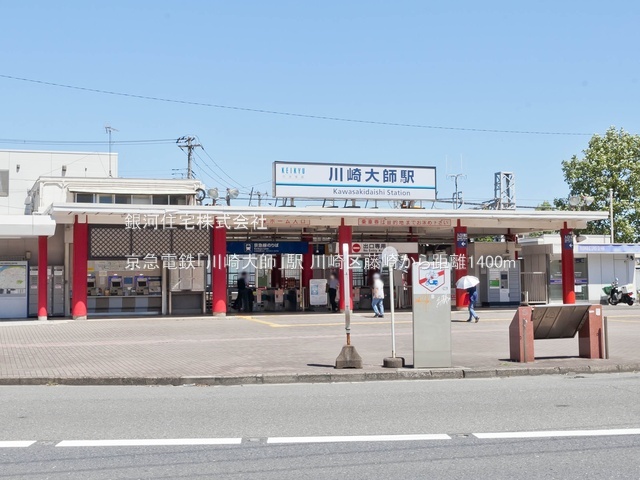 G00379664 神奈川県川崎市川崎区藤崎４丁目 新築一戸建て 5590万円 土地面積57.40m² (約17.36坪) 建物面積114.73m² (約34.70坪) 間取り３ＳＬＤＫ 築年月2025年11月【周辺環境】京急電鉄「川崎大師」駅