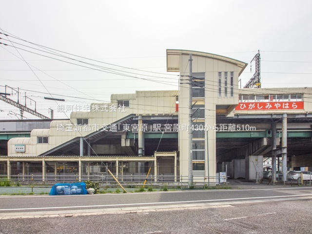 G00379668 埼玉県さいたま市北区宮原町４丁目 新築一戸建て 3899万円 土地面積58.43m² (約17.67坪) 建物面積97.50m² (約29.49坪) 間取り４ＬＤＫ 築年月2025年06月(築１年以内)【周辺環境】埼玉新都市交通「東宮原」駅