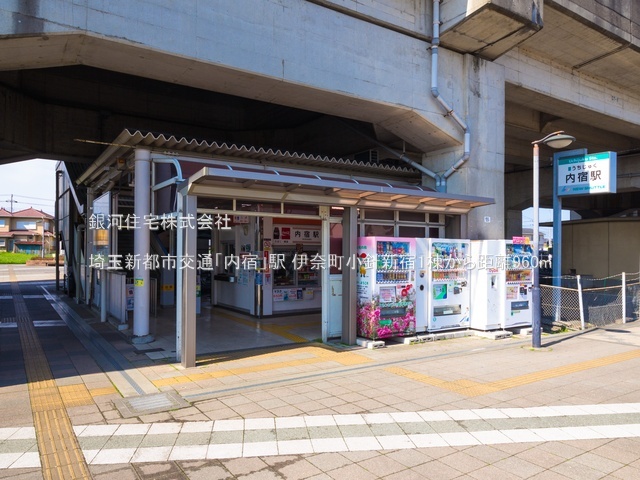 G00379677 埼玉県北足立郡伊奈町大字小針新宿 新築一戸建て 3499万円 土地面積302.58m² (約91.53坪) 建物面積95.23m² (約28.80坪) 間取り４ＬＤＫ 築年月2025年09月【周辺環境】埼玉新都市交通「内宿」駅