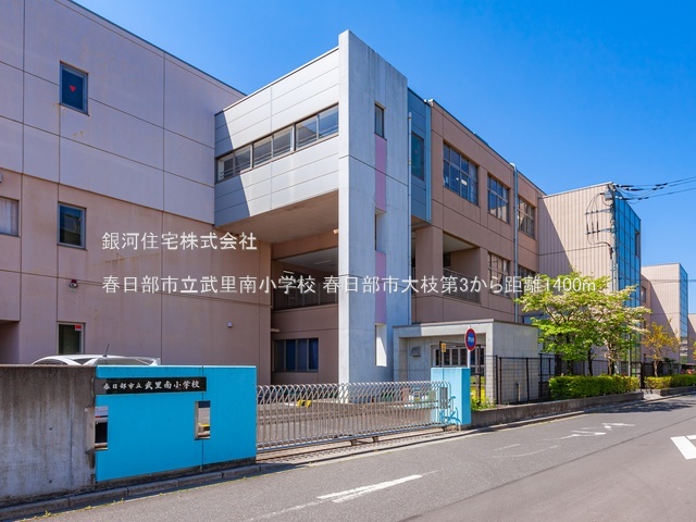 G00379680 埼玉県春日部市大枝 新築一戸建て 3680万円 土地面積104.93m² (約31.74坪) 建物面積97.60m² (約29.52坪) 間取り４ＬＤＫ 築年月2025年10月【周辺環境】春日部市立武里南小学校