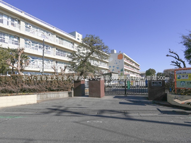G00379682 埼玉県さいたま市大宮区堀の内町３丁目 新築一戸建て 5199万円 土地面積114.85m² (約34.74坪) 建物面積87.05m² (約26.33坪) 間取り４ＬＤＫ 築年月2025年08月(築１年以内)【周辺環境】さいたま市立大宮東小学校